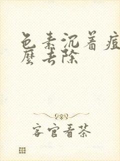 色素沉着痘印怎么去除