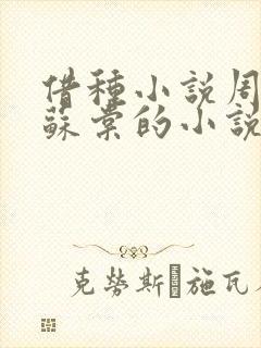 借种小说周楚臣苏棠的小说