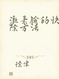 激素脸的快速祛除方法