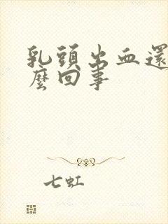 乳头出血还疼怎么回事