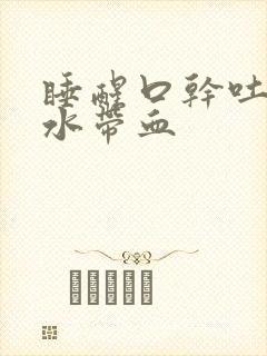 睡醒口干吐了口水带血封面