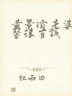 黄景瑜老婆王雨馨很有钱