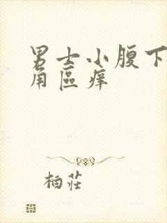 男士小腹下面三角区痒