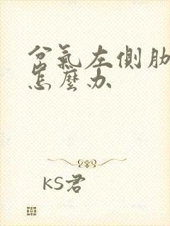 岔气左侧肋骨疼怎么办