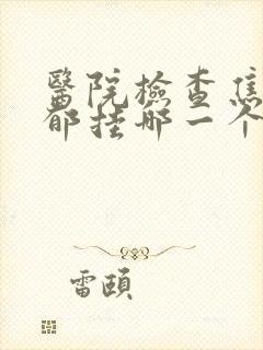 医院检查焦虑忧郁挂哪一个科室