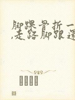 脚踝骨折一年半,走路脚跟还疼