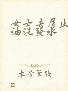 女士去屑止痒控油洗发水