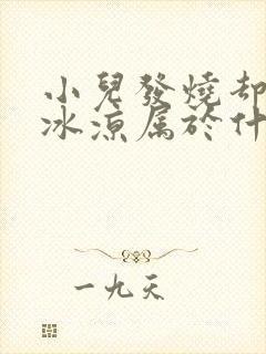 小儿发烧却手脚冰凉属于什么感冒封面