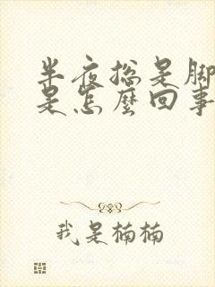 半夜总是脚抽筋是怎么回事