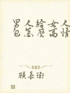 男人给女人发红包怎么高情商回复