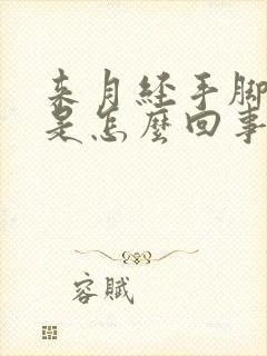 来月经手脚发麻是怎么回事