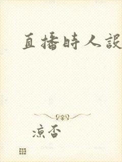 直播时人设崩了