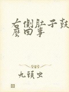 右侧肚子鼓包怎么回事封面