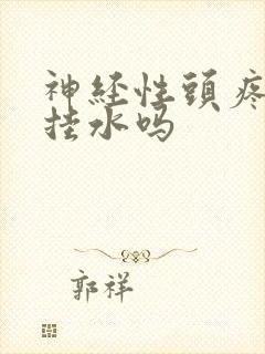 神经性头疼可以挂水吗