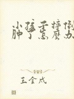 小孩子摔倒膝盖肿了怎么办