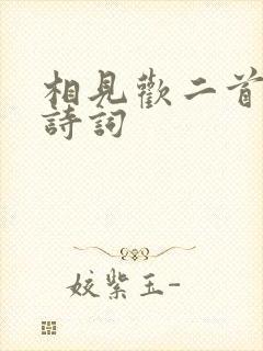 相见欢二首李煜诗词