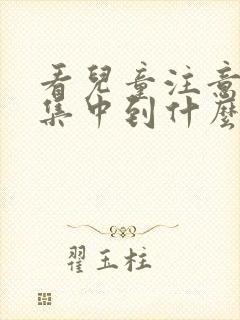 看儿童注意力不集中到什么医院好封面