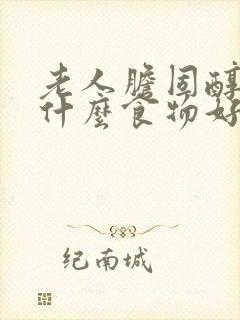 老人胆固醇高吃什么食物好