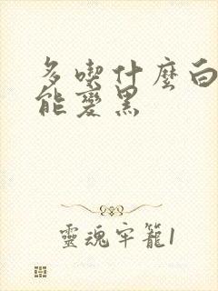 多吃什么白头发能变黑