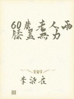 60岁老人两腿膝盖无力