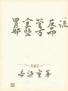 胃食管反流注意哪些方面封面