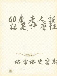 60岁老人说胡话是什么征兆