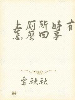 上厕所时有点血怎么回事