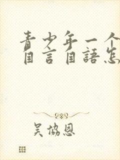 青少年一个人爱自言自语怎么回事