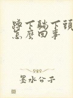 蹲下躺下头晕是怎么回事