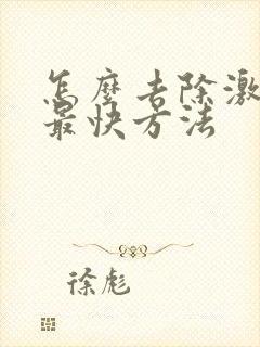 怎么去除激素脸最快方法