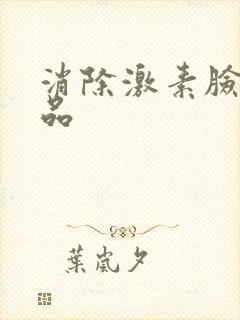 消除激素脸的产品