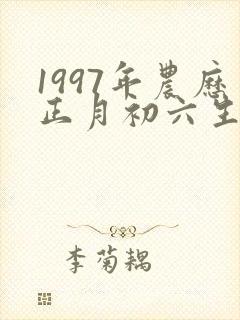 1997年农历正月初六生人命运