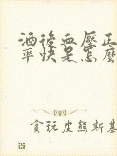 酒后血压正常心率快是怎么回事封面