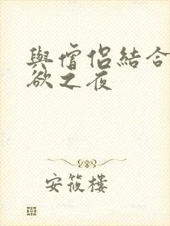 与僧侣结合的色欲之夜