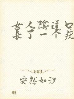 女人阴道口左边长了一个疣