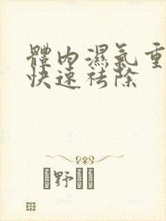 体内湿气重怎么快速祛除封面