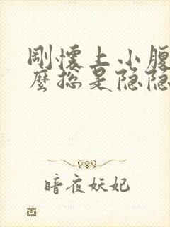 刚怀上小腹为什么总是隐隐作痛