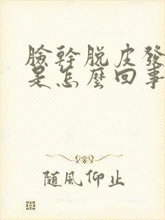 脸干脱皮发红痒是怎么回事