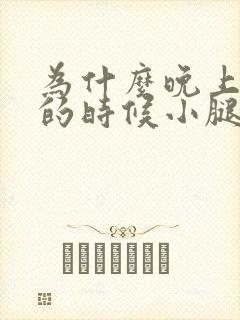 为什么晚上睡觉的时候小腿会抽筋