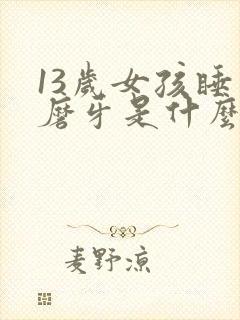 13岁女孩睡觉磨牙是什么原因