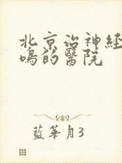 北京治神经性耳鸣的医院封面