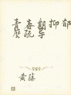 青春期抑郁了怎么疏导