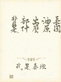 背部出油长痘痘是什么原因