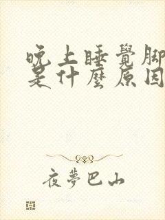 晚上睡觉脚指冷是什么原因引起的封面