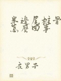 半边尾椎骨疼是怎么回事