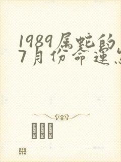 1989属蛇的7月份命运怎么样