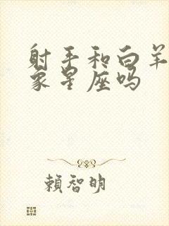 射手和白羊是火象星座吗