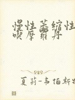 慢性萎缩性胃炎吃摩罗丹封面