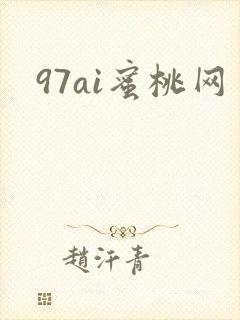 97ai蜜桃网封面