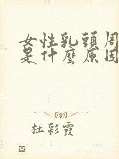 女性乳头周围痒是什么原因封面